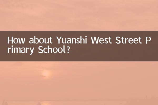 源市西街小学校はどうですか？