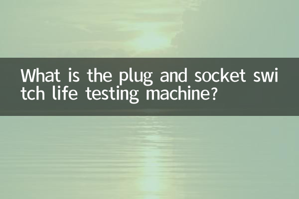 Что такое машина для проверки срока службы вилок и розеток?