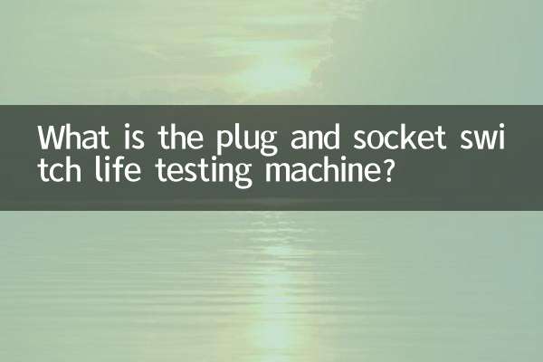 Что такое машина для проверки срока службы вилок и розеток?