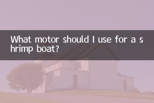 Какой мотор мне следует использовать для лодки для креветок?
