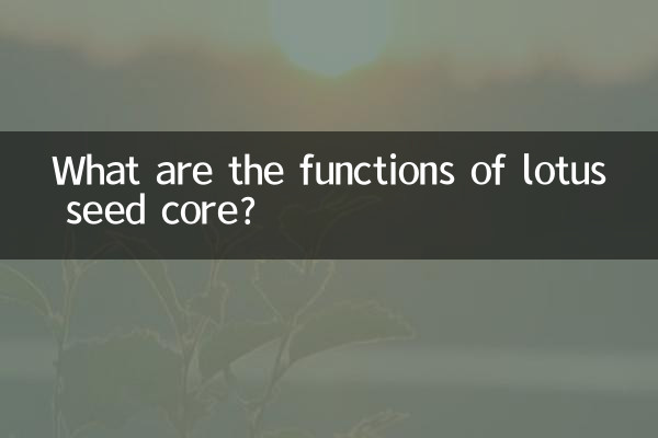 Каковы функции ядра семени лотоса?