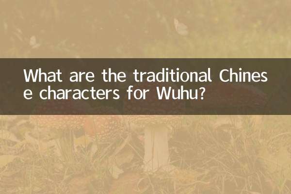 What are the traditional Chinese characters for Wuhu?