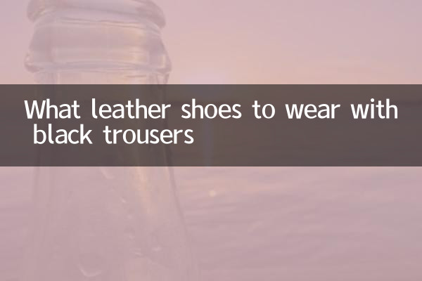 سیاہ پتلون کے ساتھ کیا چمڑے کے جوتے پہننے ہیں