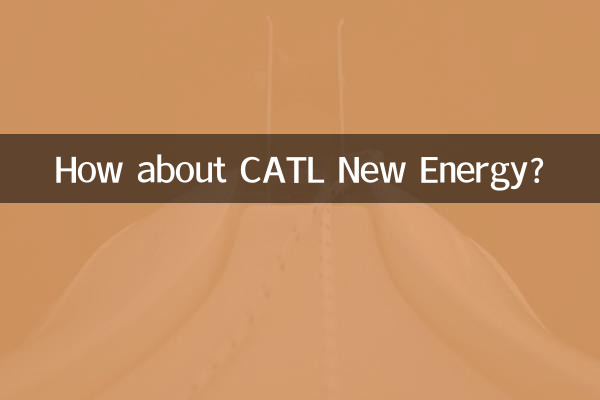 寧德時代新能源怎麼樣