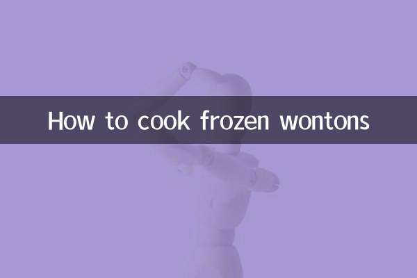 冰箱冻的馄饨怎么煮