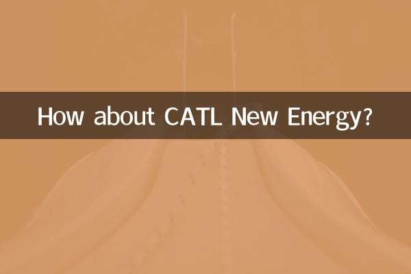 寧德時代新能源怎麼樣