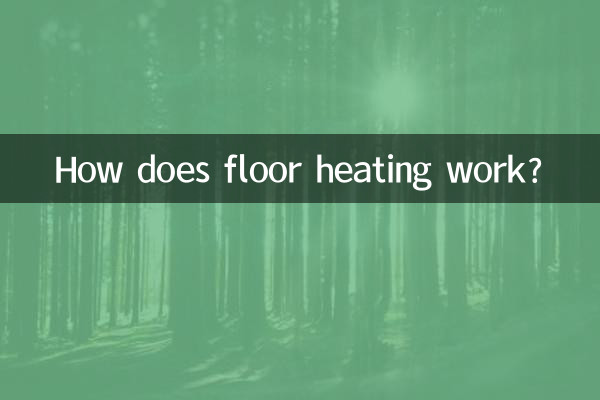 كيف تعمل التدفئة الأرضية؟