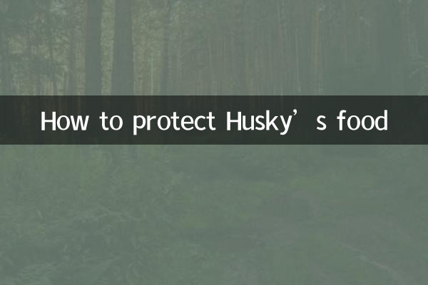 Как защитить еду Хаски
