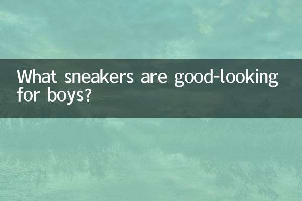 男の子に似合うスニーカーは何ですか？