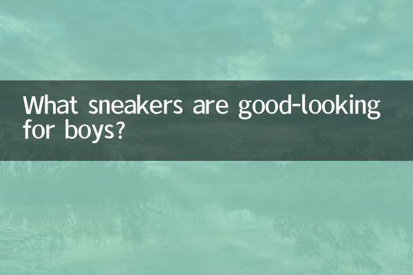 男の子に似合うスニーカーは何ですか?