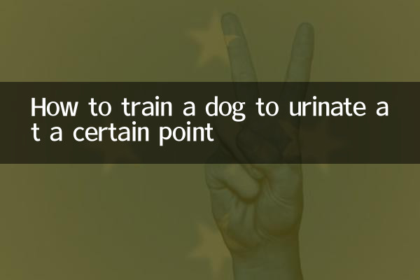 একটি নির্দিষ্ট পয়েন্টে প্রস্রাব করার জন্য একটি কুকুরকে কীভাবে প্রশিক্ষণ দেওয়া যায়