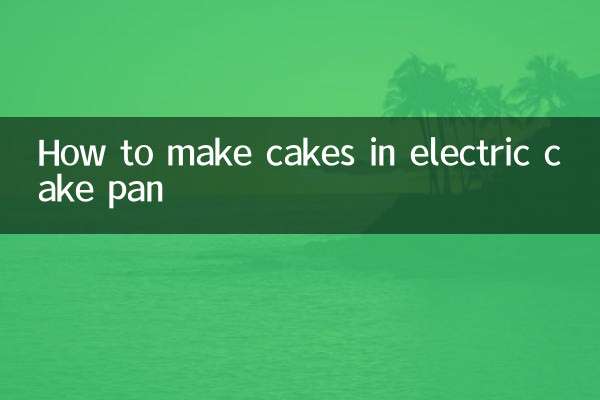 電気ケーキ型でケーキを作る方法