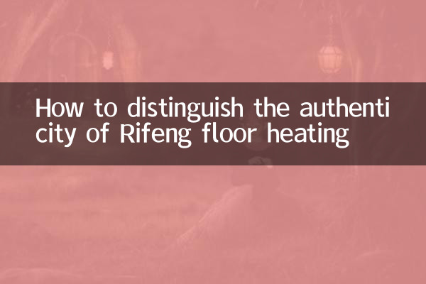 日峰床暖房の本物の見分け方