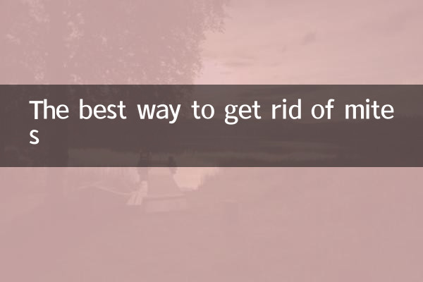 ダニを駆除する最良の方法