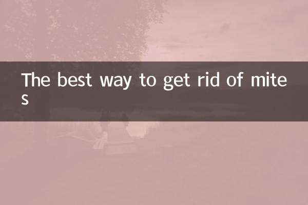 ダニを駆除する最良の方法