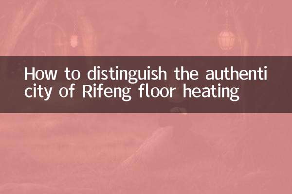 日丰地暖怎么辨别真假