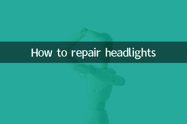 헤드라이트를 수리하는 방법