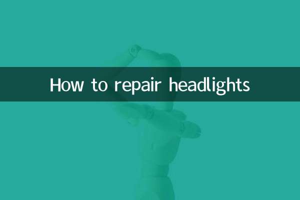헤드라이트를 수리하는 방법