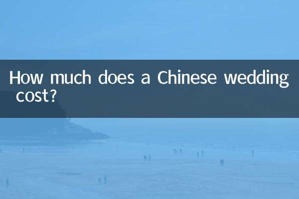 中式婚礼需要多少钱