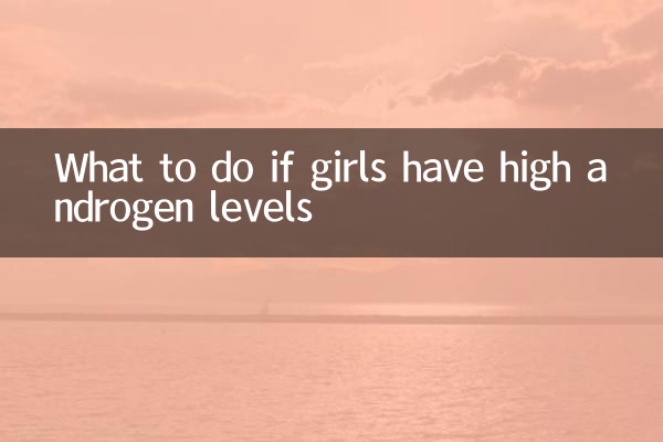 女生雄激素高怎么办