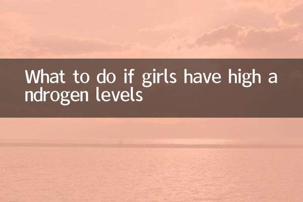 女の子のアンドロゲンレベルが高い場合はどうすればよいですか