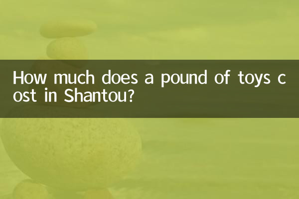 산터우에서 장난감 1파운드의 가격은 얼마인가요?