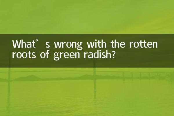 青大根の根が腐ってどうしたの？