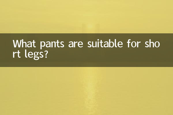 ما هي السراويل المناسبة للأرجل القصيرة؟