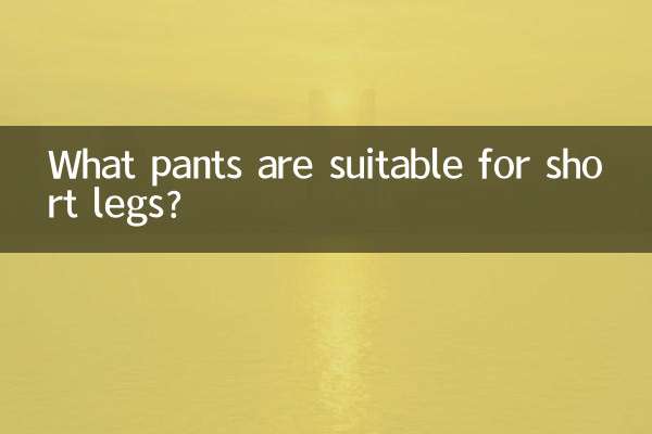 ما هي السراويل المناسبة للأرجل القصيرة؟
