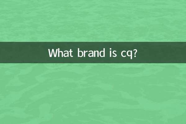 cq是什么牌子