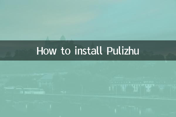 पुलिझु कैसे स्थापित करें