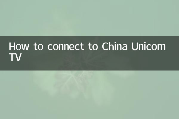 联通电视怎么连接