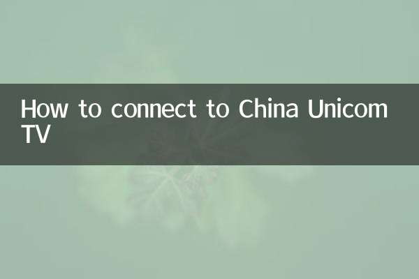 联通电视怎么连接