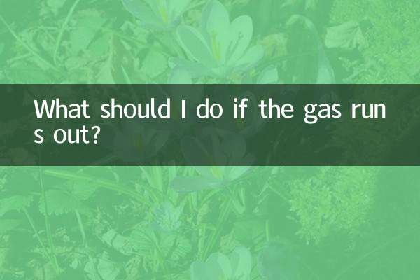 燃气没气了怎么办