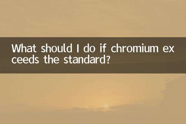 クロムが基準を超えた場合はどうすればよいですか?