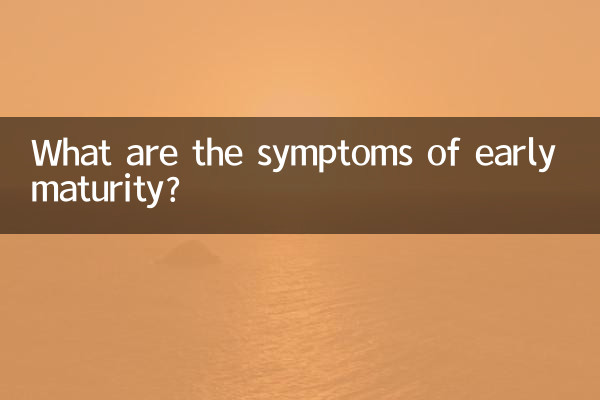 조기 성숙의 증상은 무엇입니까?