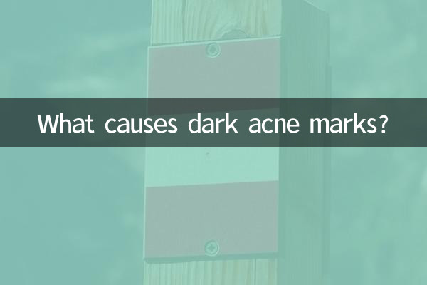 痘印黑是什么原因