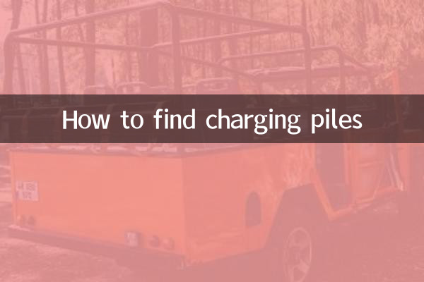 充電パイルの見つけ方