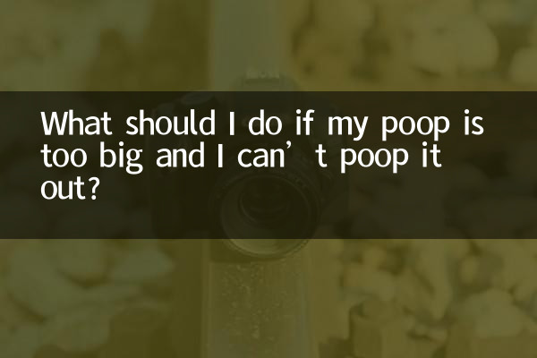 আমার মলত্যাগ খুব বড় হলে এবং আমি তা বের করতে না পারলে আমার কী করা উচিত?