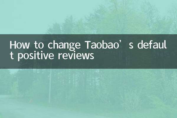 淘宝默认好评怎么改