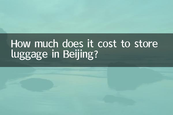 베이징에 짐을 보관하는 데 드는 비용은 얼마입니까?