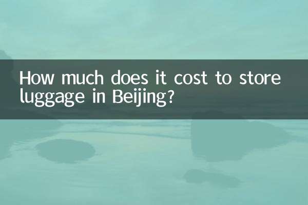 베이징에 짐을 보관하는 데 드는 비용은 얼마입니까?