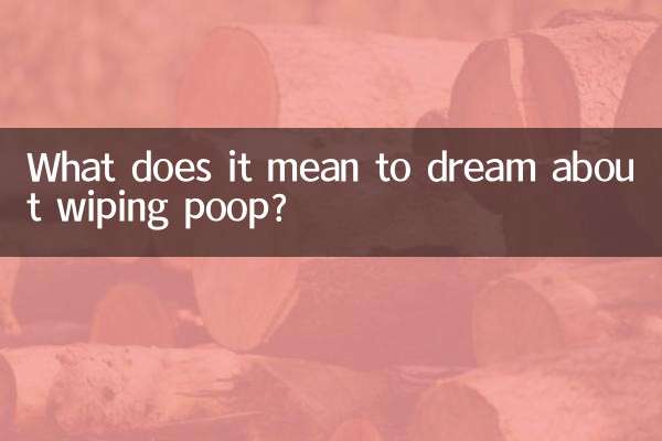 梦见擦屎是什么意思