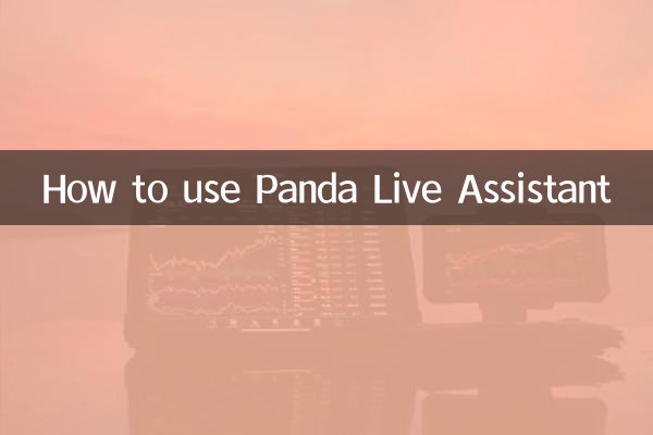 熊貓直播助手怎麼用