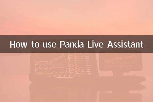 パンダライブアシスタントの使い方