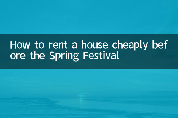 How to rent a house cheaply before the Spring Festival