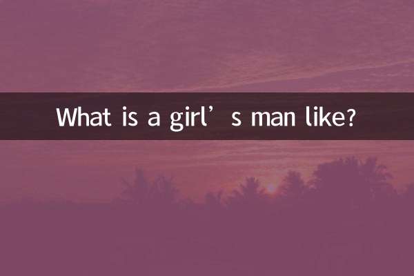 女生的男人是什麼樣的