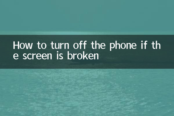 نحوه خاموش کردن گوشی در صورت شکسته شدن صفحه نمایش