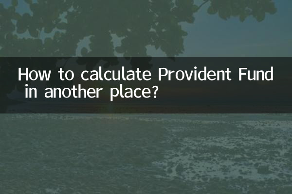 別の場所でプロビデント ファンドを計算するにはどうすればよいですか?