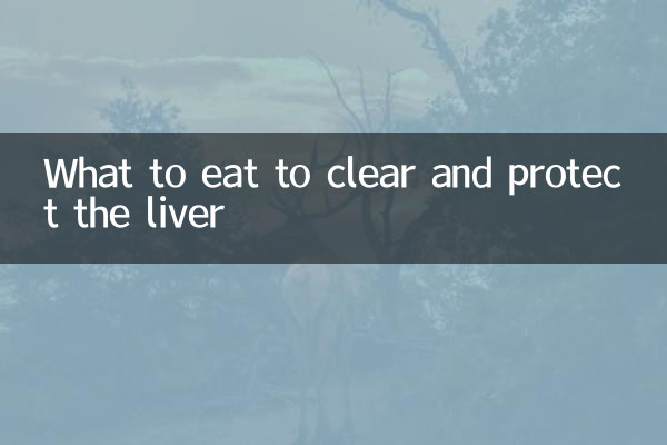간을 깨끗하게 하고 보호하기 위해 무엇을 먹어야 할까요?